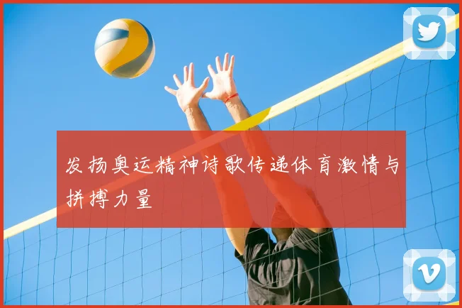 发扬奥运精神诗歌传递体育激情与拼搏力量