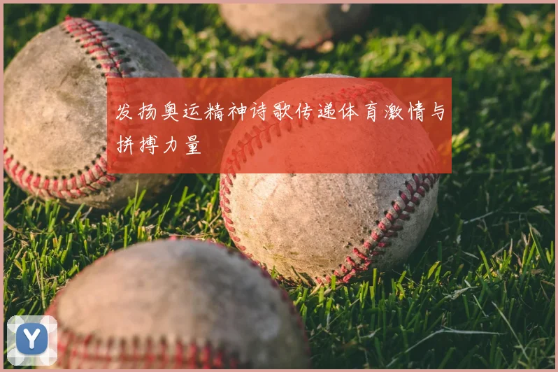 发扬奥运精神诗歌传递体育激情与拼搏力量