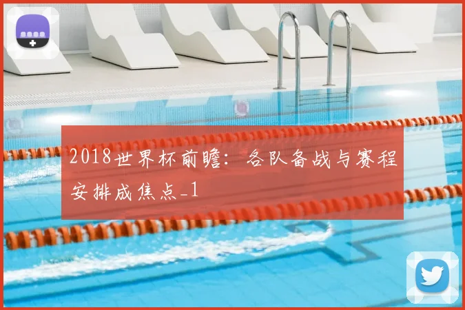 2018世界杯前瞻：各队备战与赛程安排成焦点_1