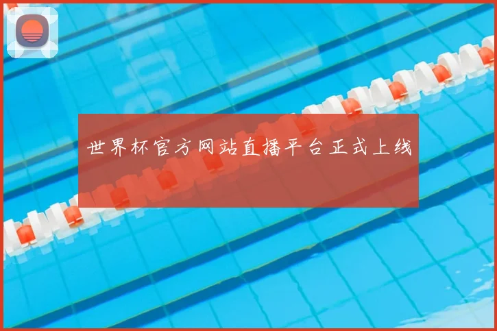 世界杯官方网站直播平台正式上线
