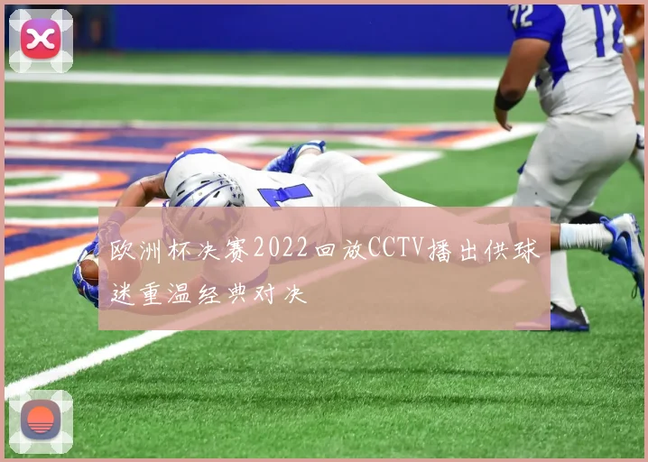 欧洲杯决赛2022回放CCTV播出供球迷重温经典对决