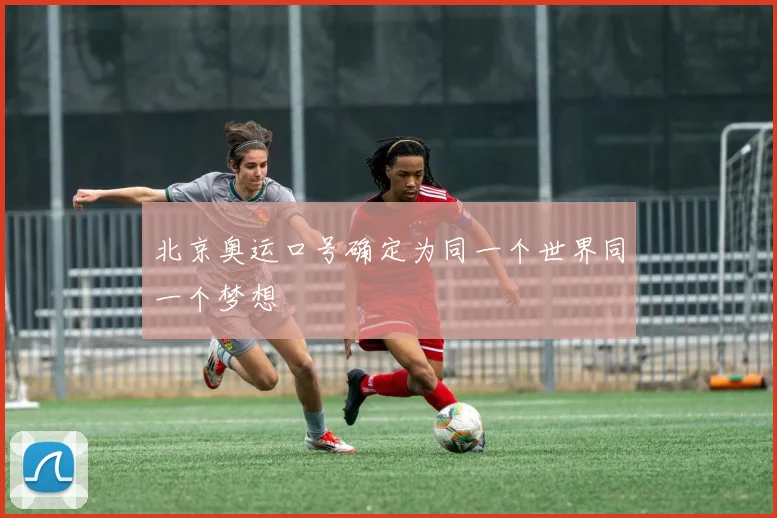 北京奥运口号确定为同一个世界同一个梦想