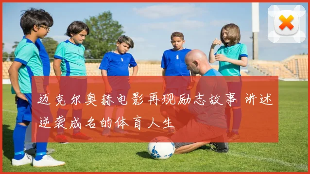 迈克尔奥赫电影再现励志故事 讲述逆袭成名的体育人生
