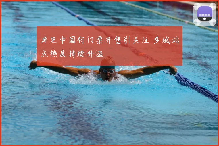 库里中国行门票开售引关注 多城站点热度持续升温