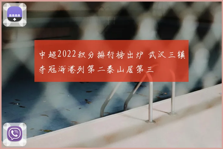 中超2022积分排行榜出炉 武汉三镇夺冠海港列第二泰山居第三