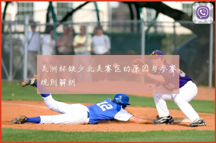 美洲杯缺少北美赛区的原因与参赛规则解析