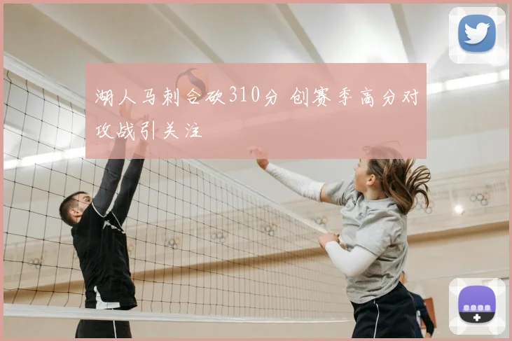 湖人马刺合砍310分 创赛季高分对攻战引关注