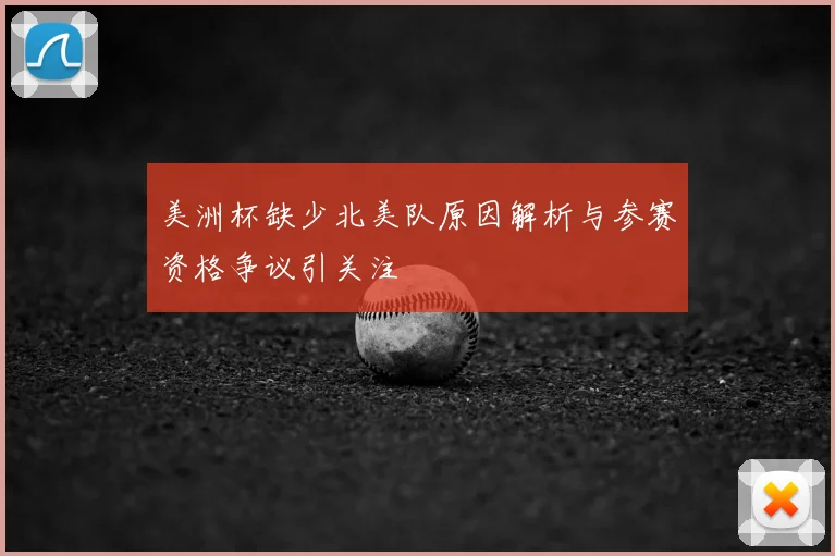 美洲杯缺少北美队原因解析与参赛资格争议引关注