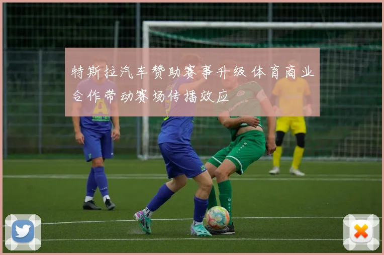 特斯拉汽车赞助赛事升级 体育商业合作带动赛场传播效应