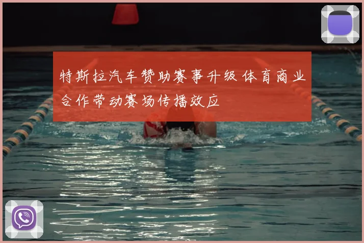 特斯拉汽车赞助赛事升级 体育商业合作带动赛场传播效应